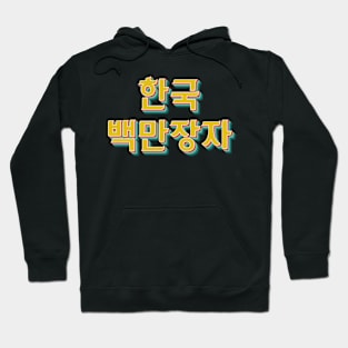 Korean Millionaire 한국 백만장자 Hoodie